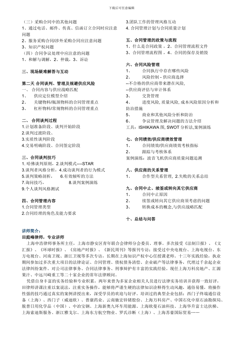 采购必备的法律知识与合同风险管理_第2页