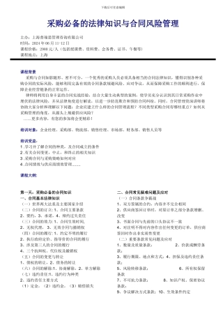 采购必备的法律知识与合同风险管理