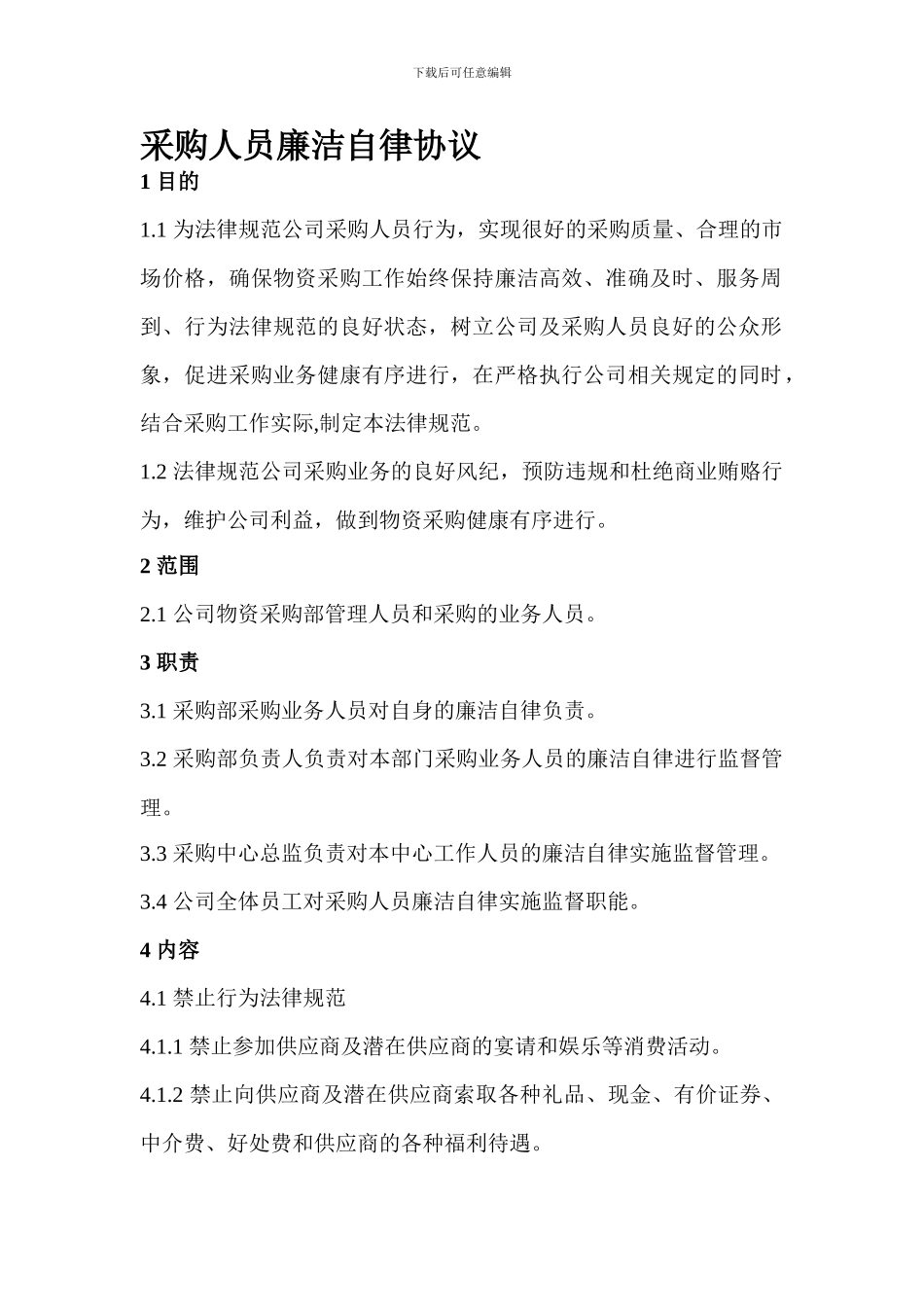 采购廉洁自律协议_第1页