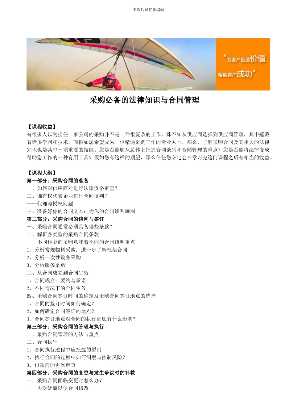 采购必备的法律知识与合同管理_第1页