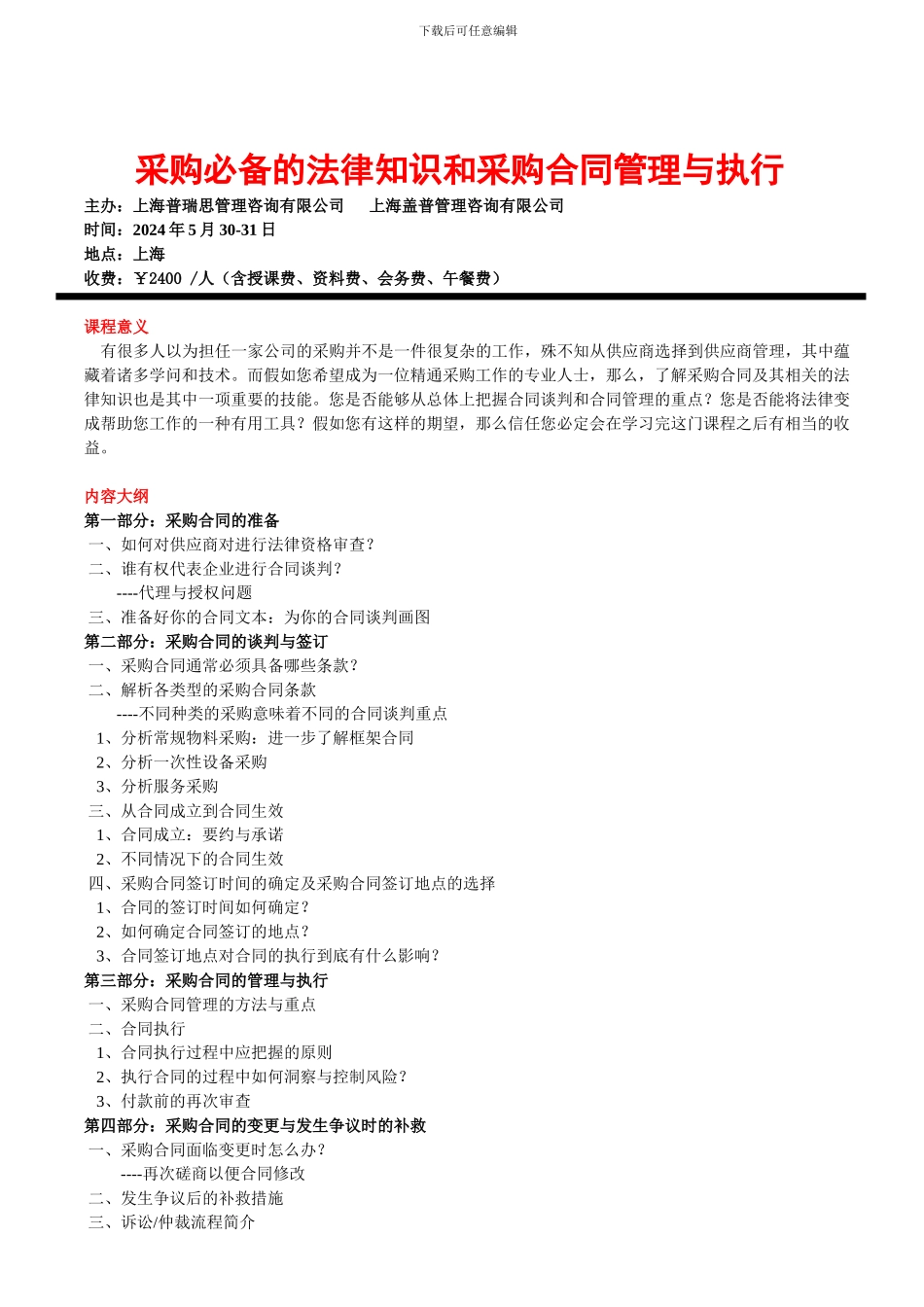 采购必备的法律知识和采购合同管理与执行_第1页