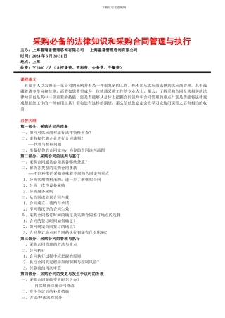 采购必备的法律知识和采购合同管理与执行