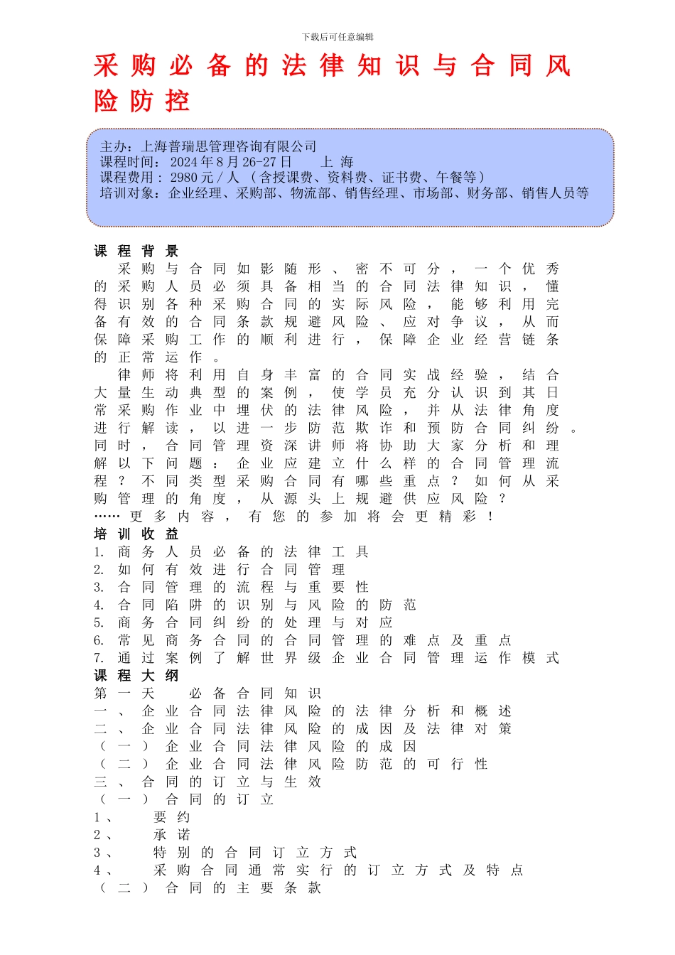 采购必备的法律知识与合同风险防控_第1页