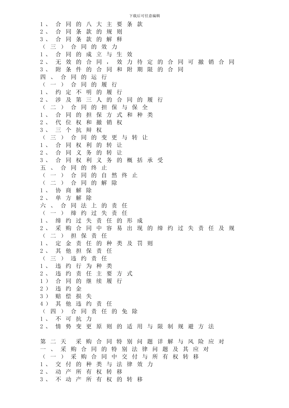 采购必备的法律知识与合同风险防控_第2页