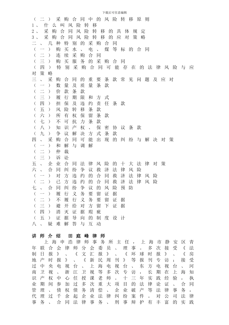 采购必备的法律知识与合同风险防控_第3页