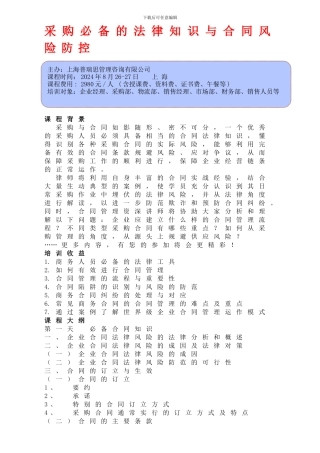 采购必备的法律知识与合同风险防控