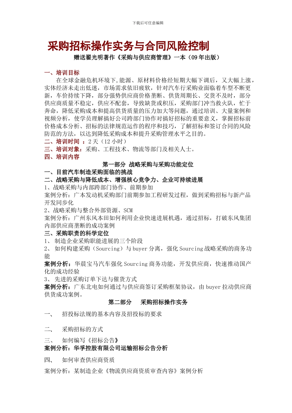 采购招标操作实务与合同风险控制翟光明_第1页