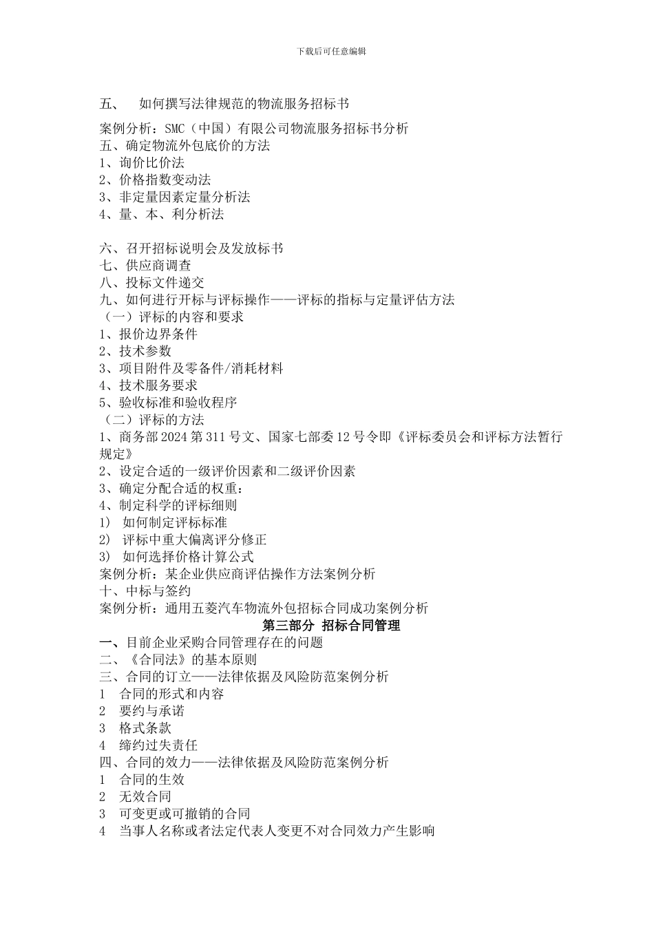 采购招标操作实务与合同风险控制翟光明_第2页