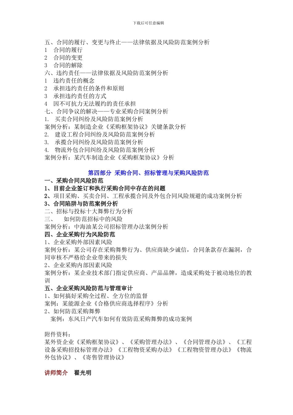 采购招标操作实务与合同风险控制翟光明_第3页