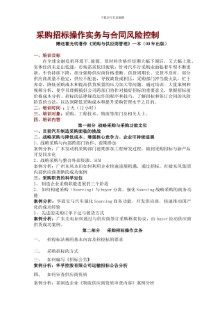 采购招标操作实务与合同风险控制翟光明