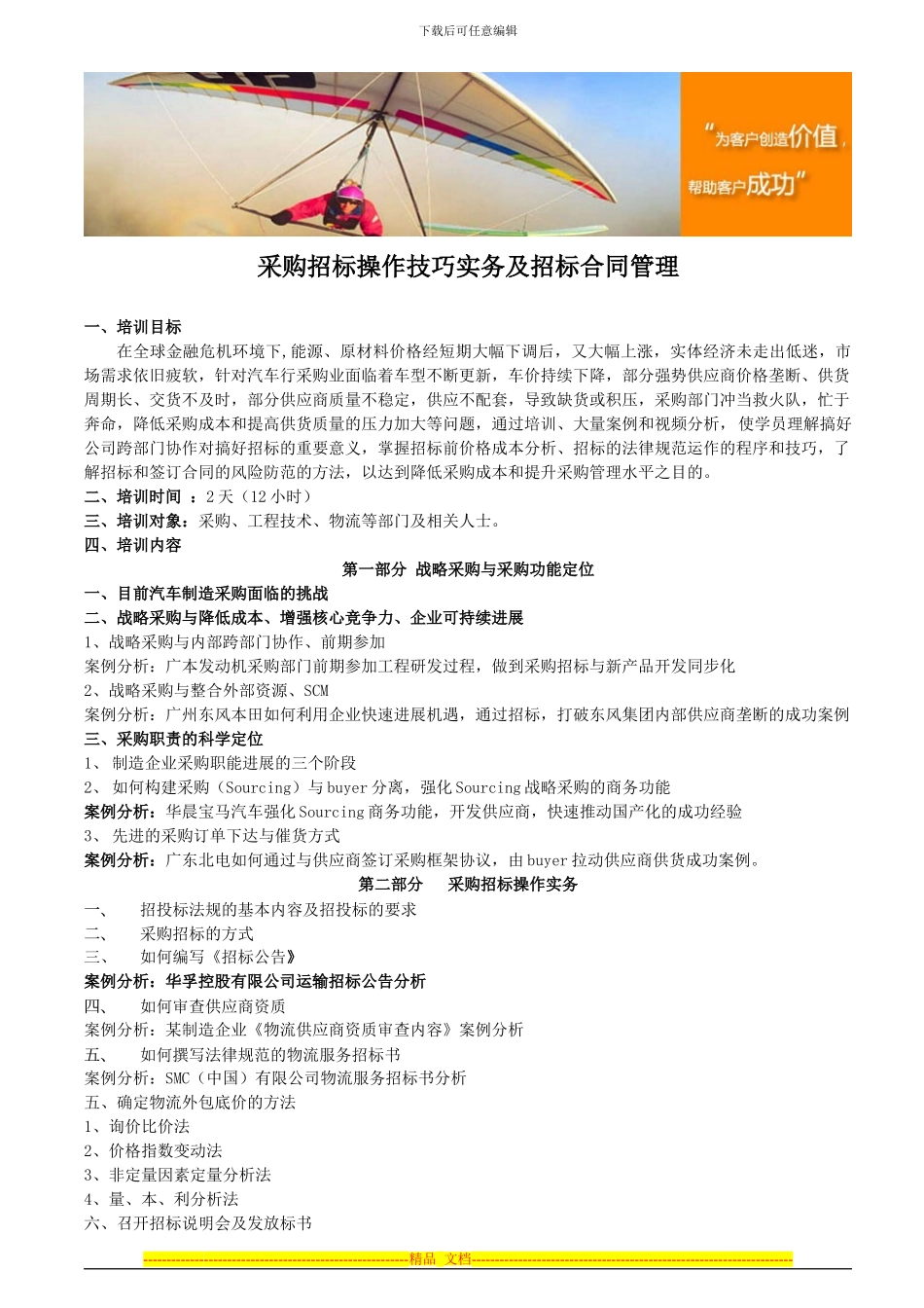 采购招标操作技巧实务及招标合同管理_第1页