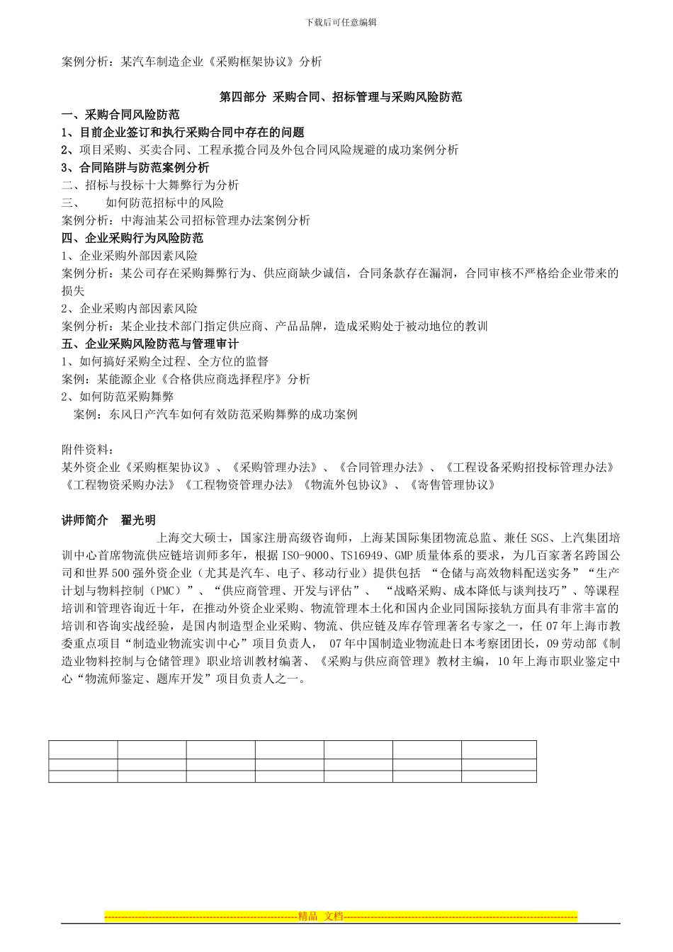 采购招标操作技巧实务及招标合同管理_第3页