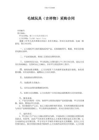 采购毛绒玩具合同