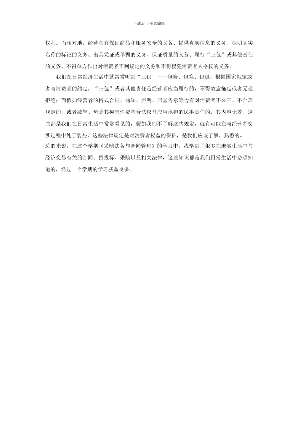 采购法务与合同管理学习心得_第3页