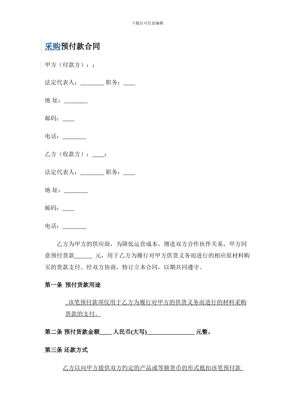 采购物料预付款合同_第1页
