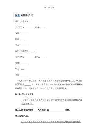 采购物料预付款合同