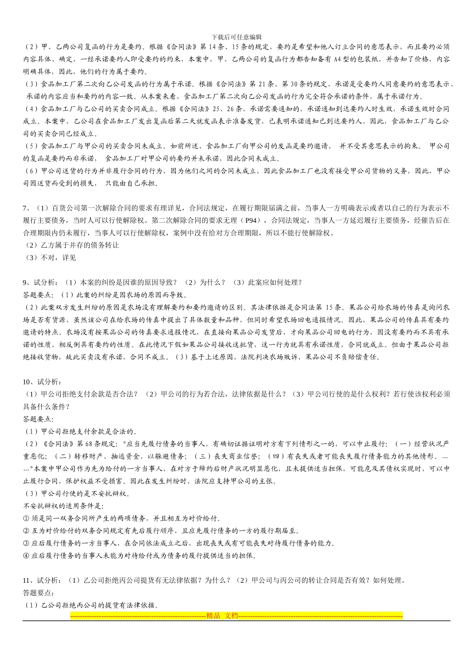 采购法务与合同管理课后案例分析题答案_第2页