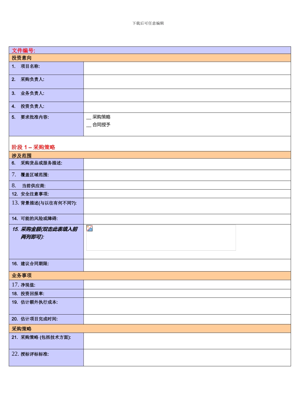 采购策略及合同授予建议表_第1页