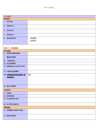 采购策略及合同授予建议表