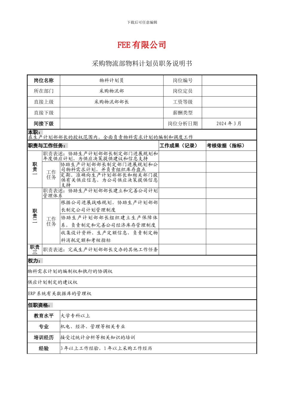 采购物流部职务说明书_第1页