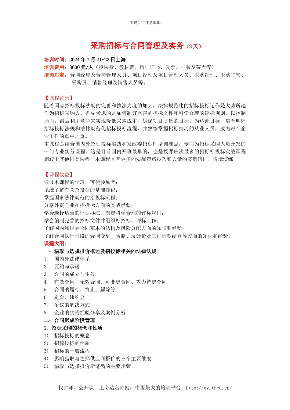 采购招标与合同管理及实务课程详情_第1页