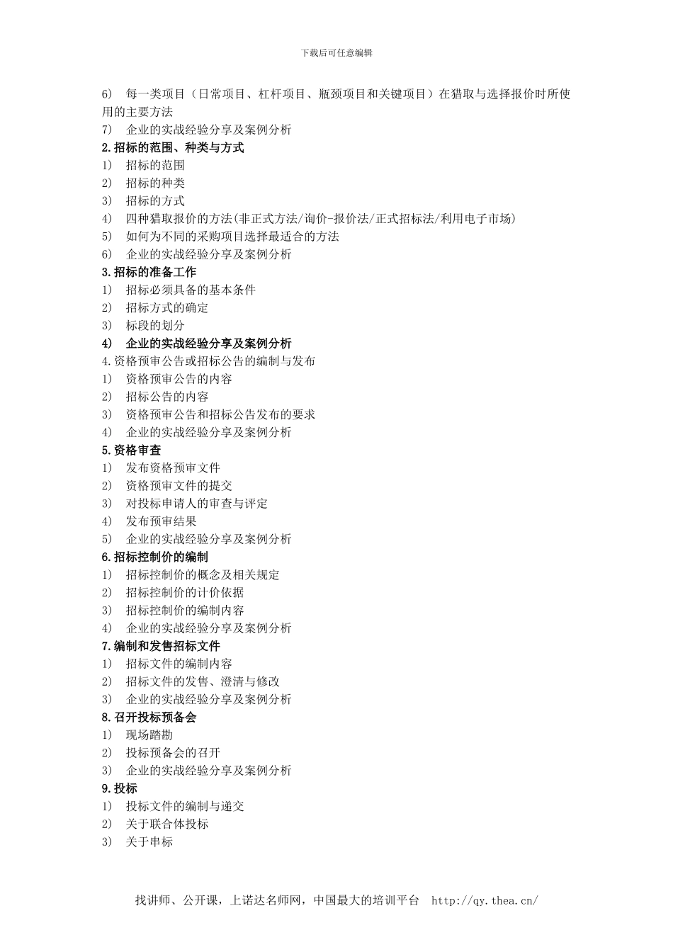 采购招标与合同管理及实务课程详情_第2页