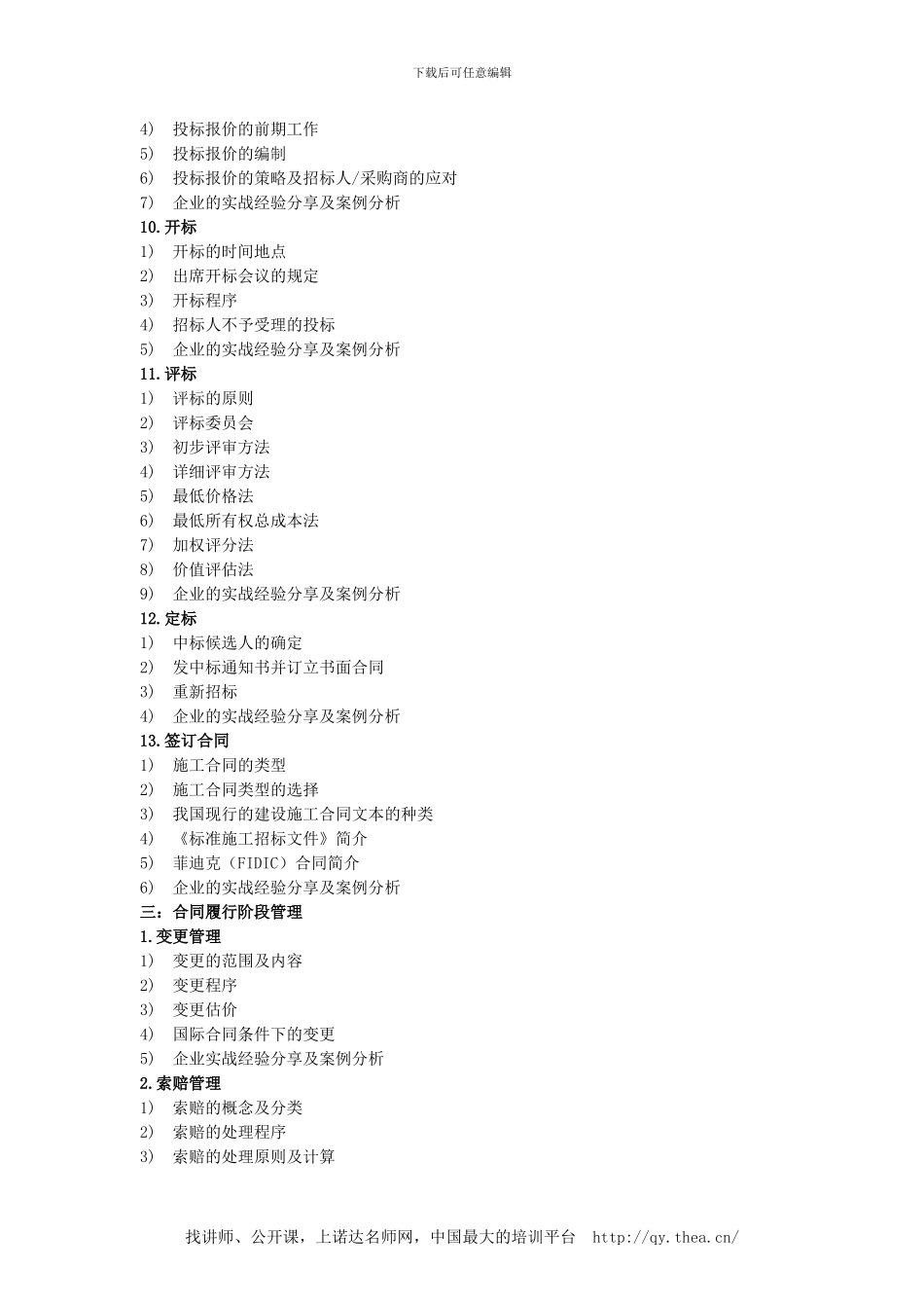 采购招标与合同管理及实务课程详情_第3页