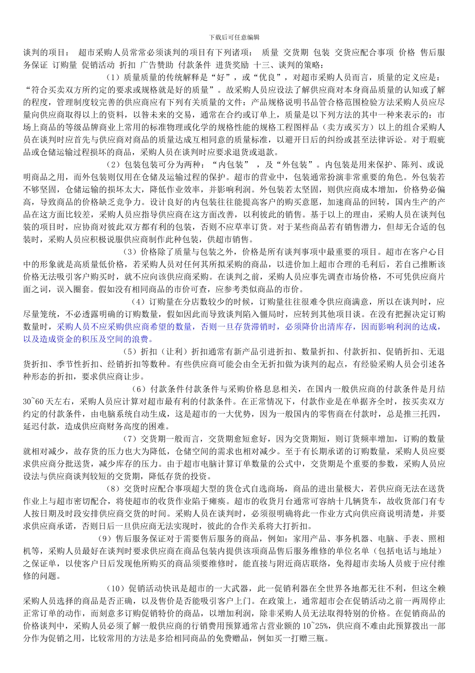 采购谈判细节合同_第1页