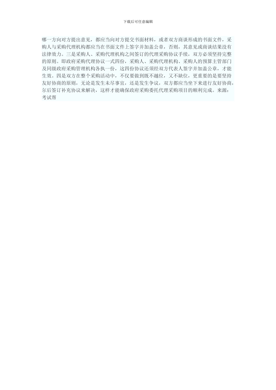 采购招标委托协议注意事项_第3页