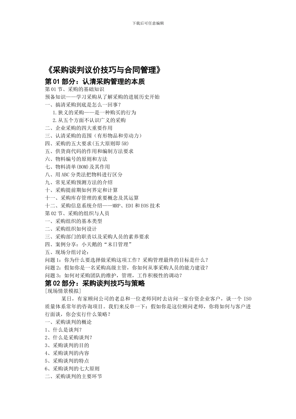 采购谈判议价技巧及合同管理_第1页