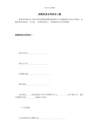采购贸易合同范本2篇