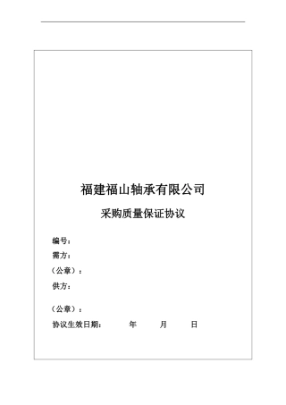 采购质量保证协议