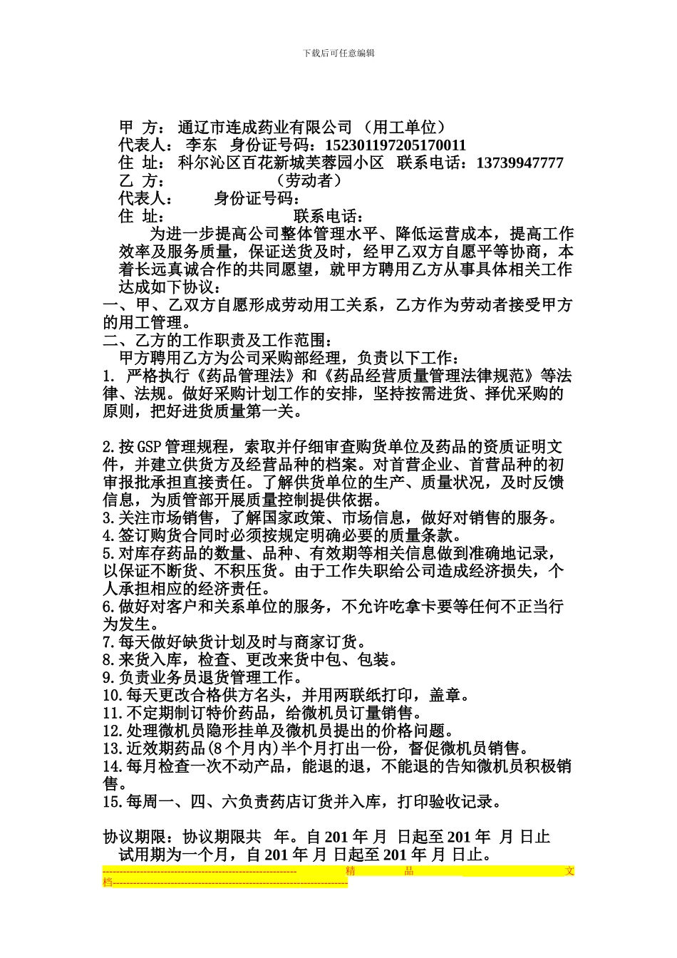 采购部经理岗位聘用协议书_第1页