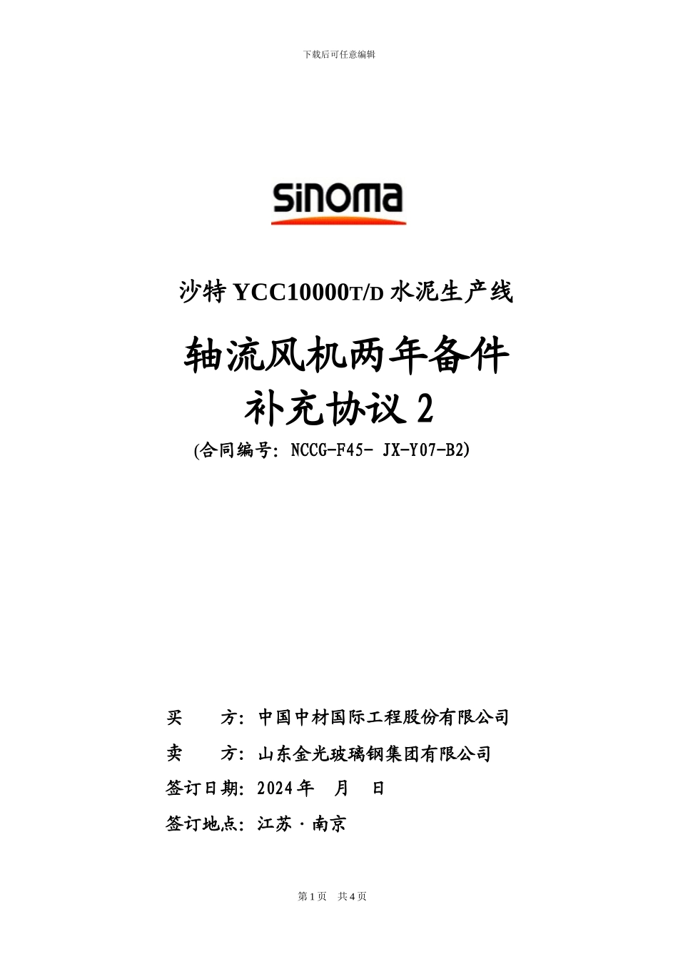 采购部补充协议格式范本_第1页