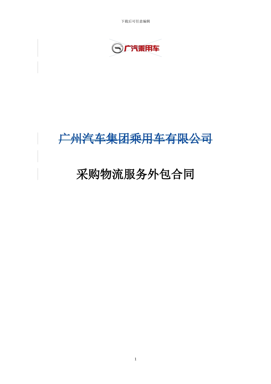 采购物流外包合同模版doc_第1页