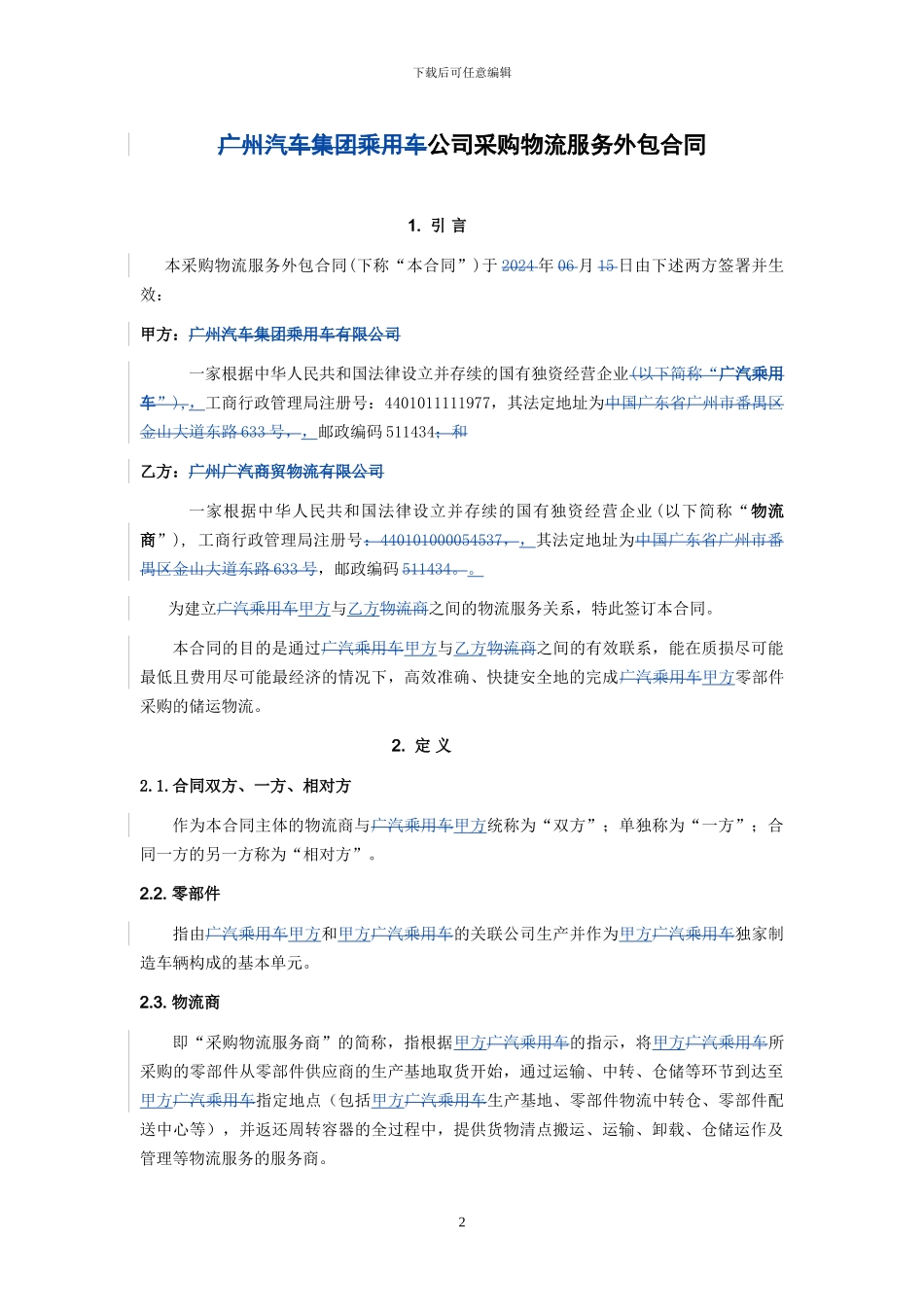 采购物流外包合同模版doc_第2页