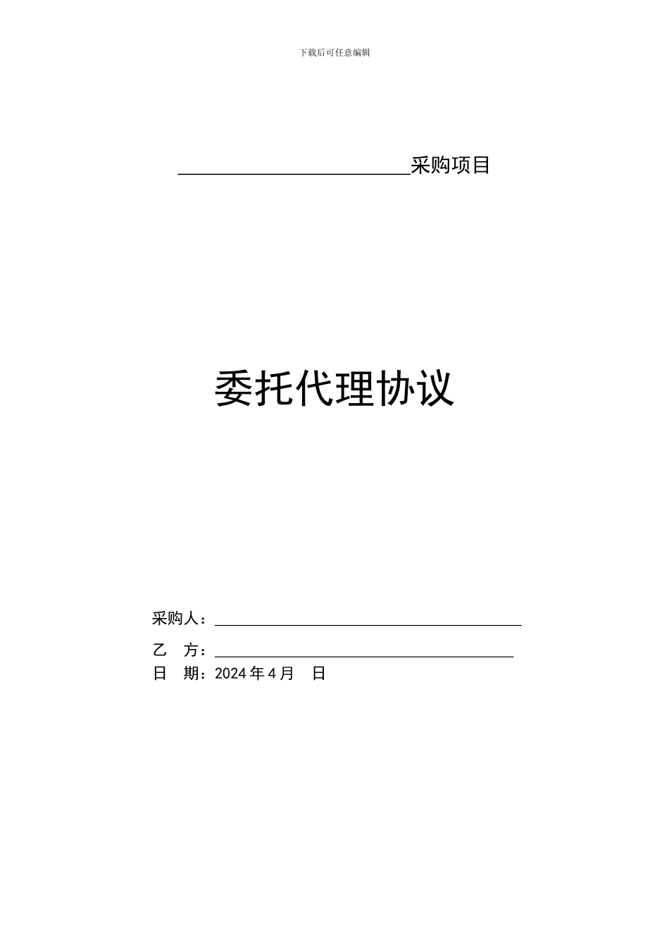 采购项目招标代理合同_第1页