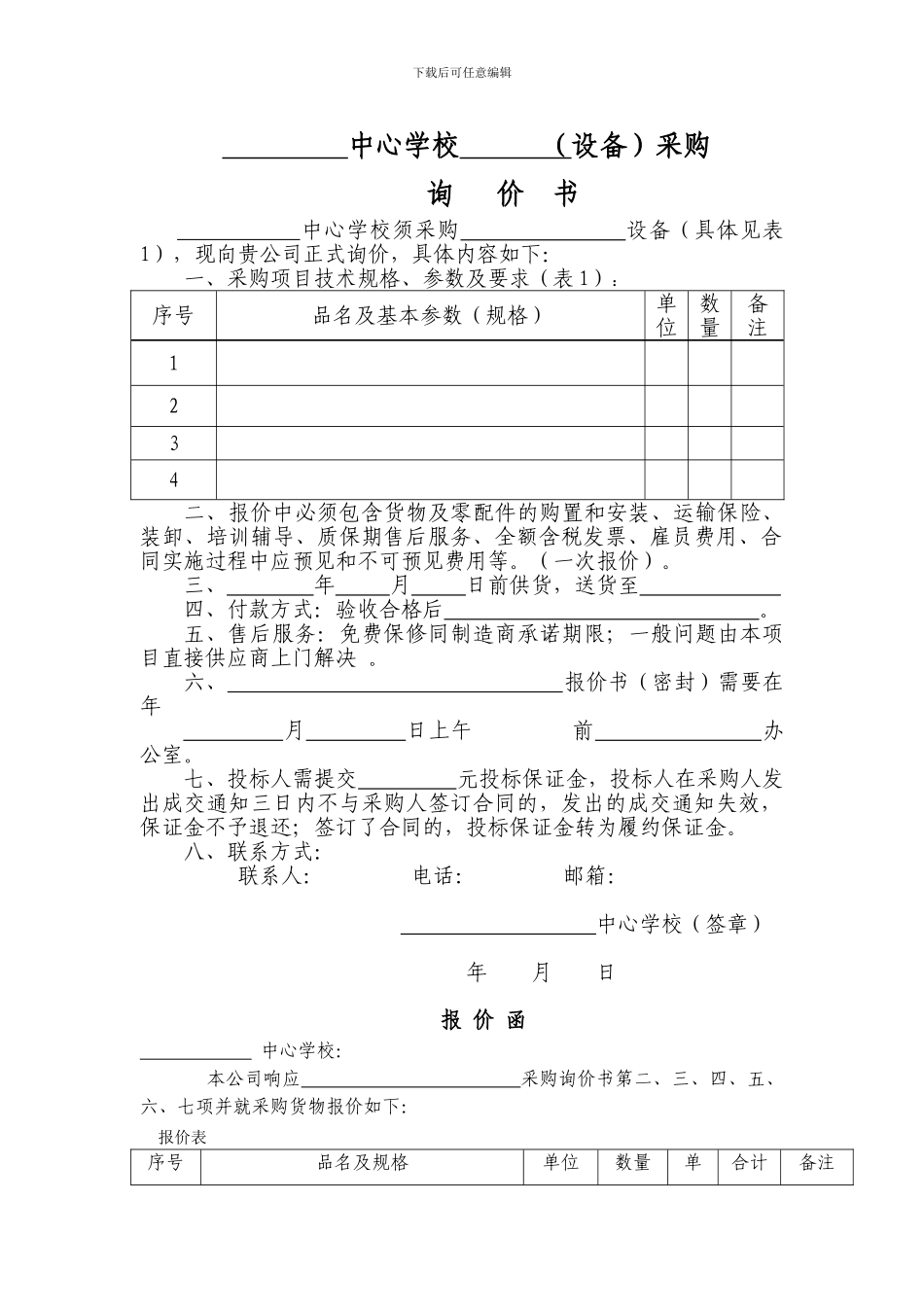 采购询价书样本_第1页