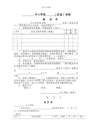 采购询价书样本