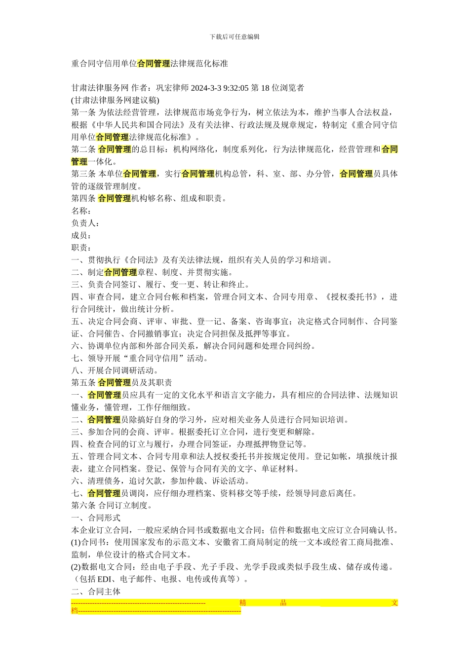 重合同守信用单位合同管理规范化标准_第1页