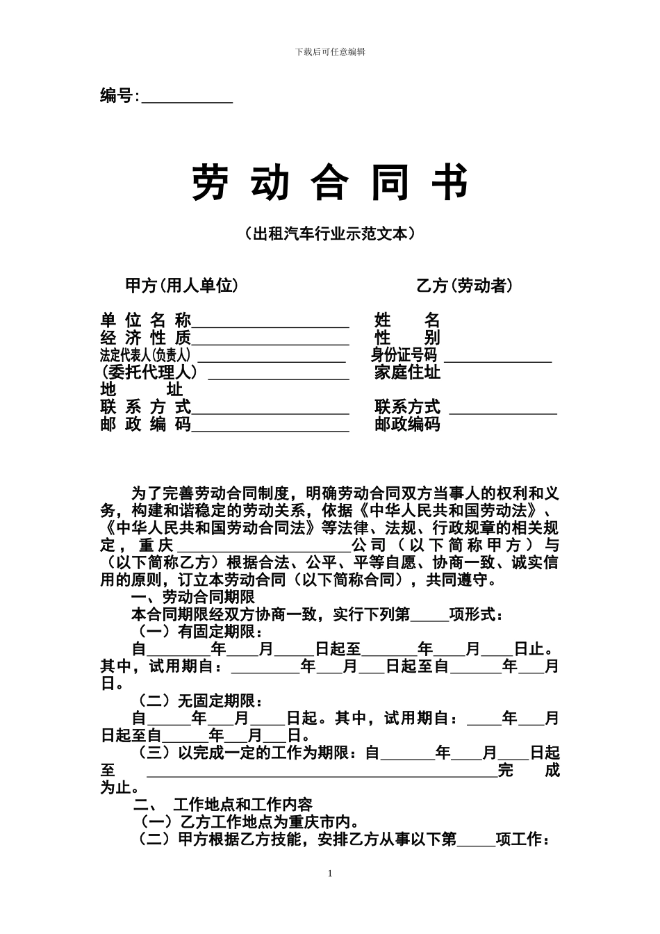 重庆-出租汽车行业劳动合同样本_第1页