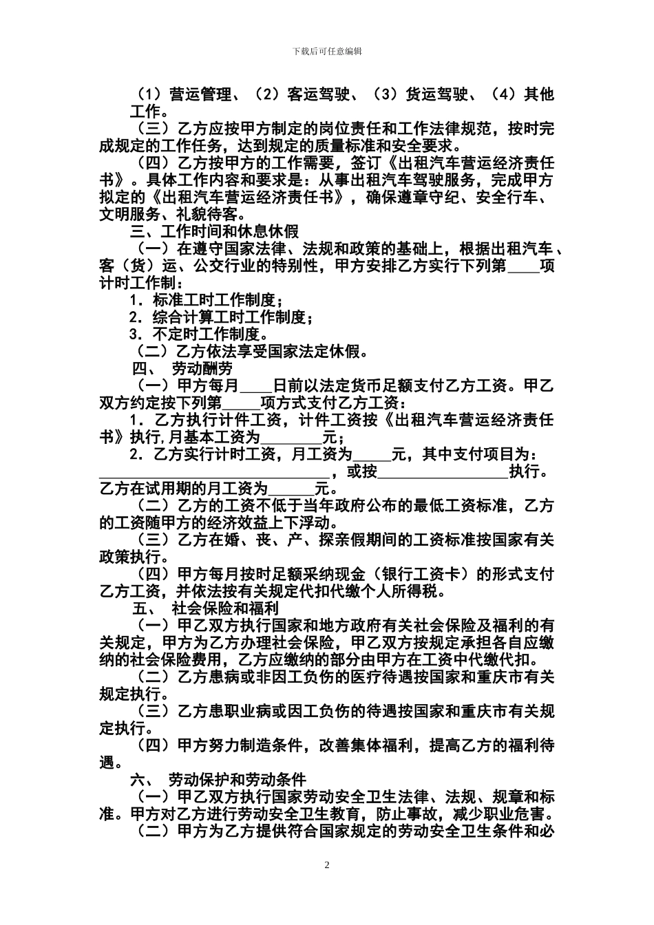 重庆-出租汽车行业劳动合同样本_第2页