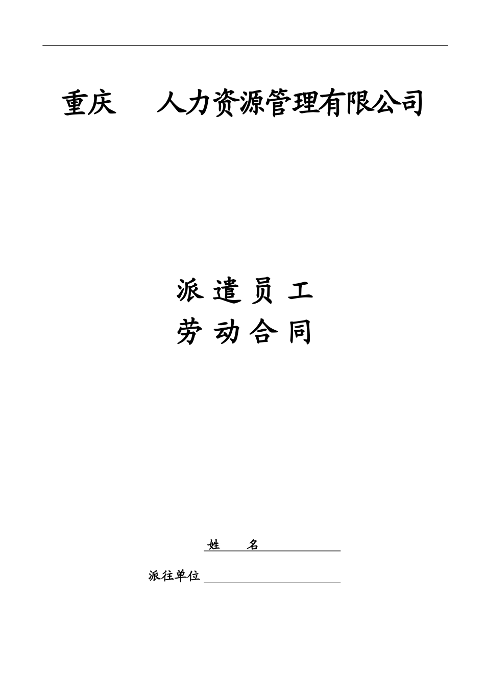 重庆-劳务派遣派遣工劳动合同范本最新版_第1页