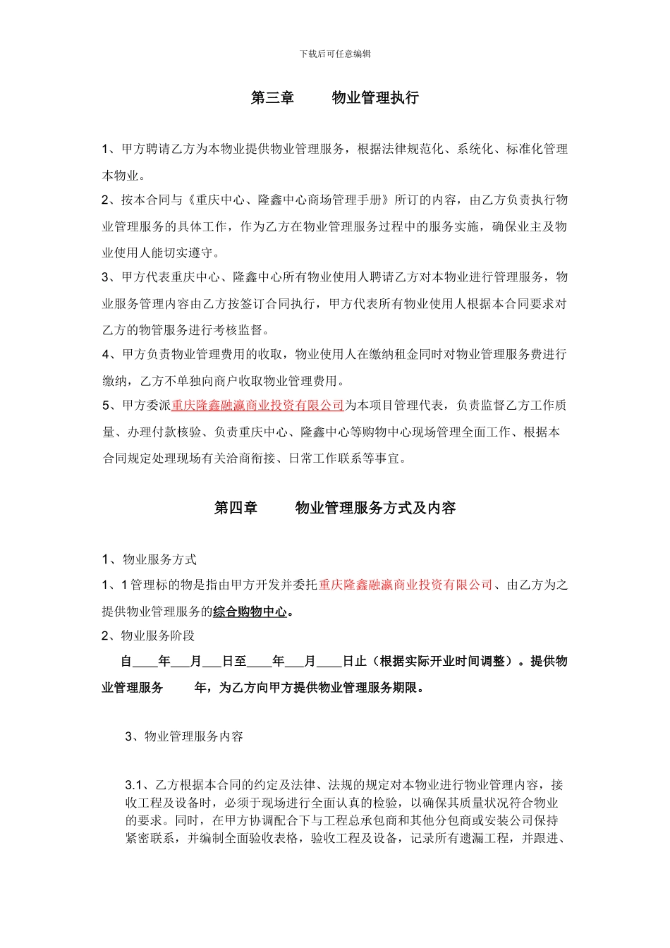 重庆中心、隆鑫中心物业管理服务委托协议合同20240618_第3页