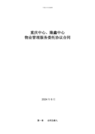 重庆中心、隆鑫中心物业管理服务委托协议合同20240618