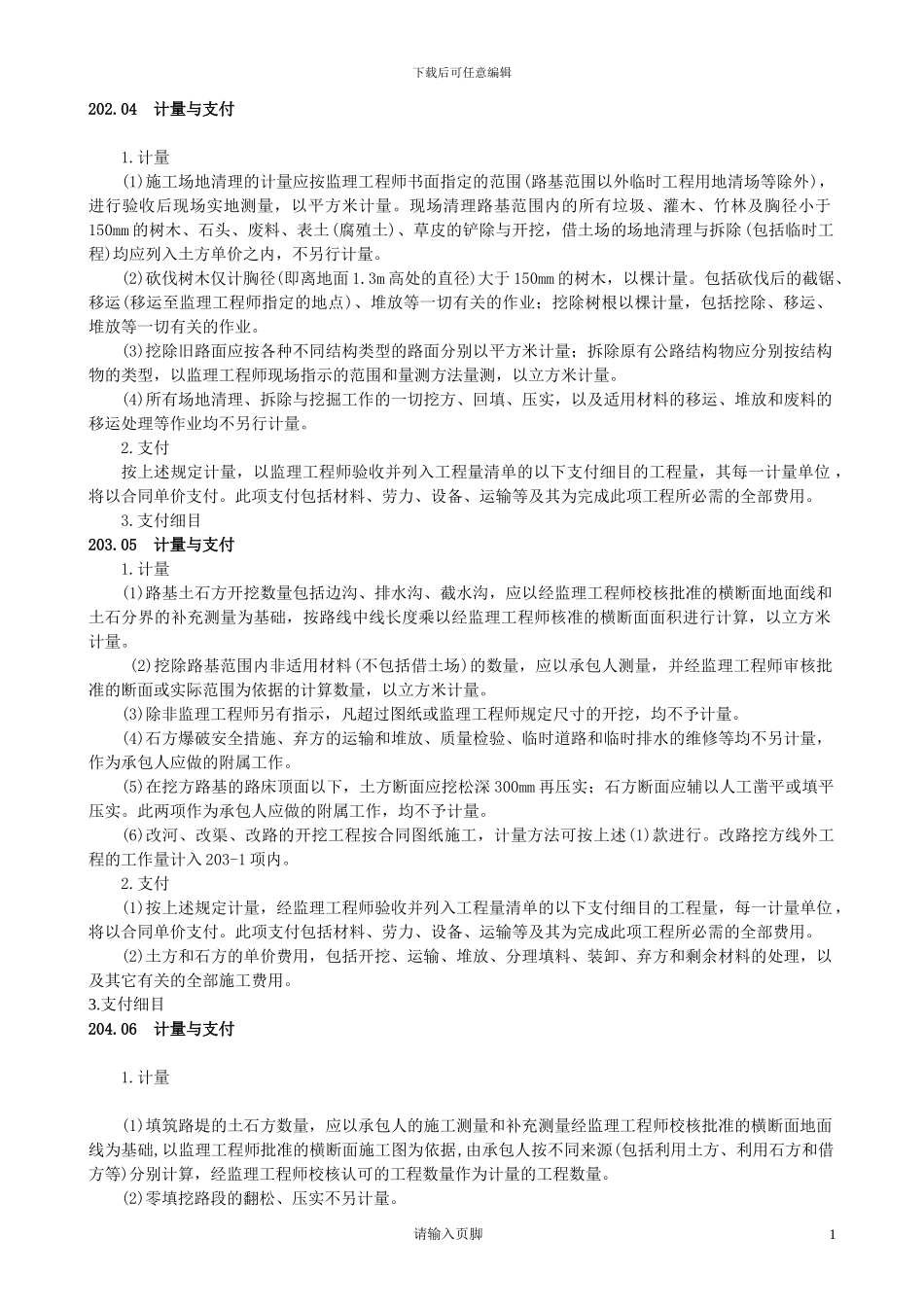 重庆交通大学毕业设计公路招标合同范本计量和表格部分_第1页