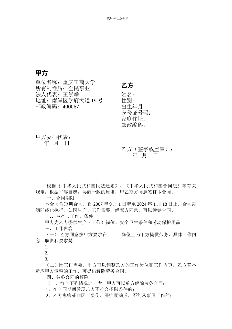 重庆公商大学临时用工合同书---重庆工商大学_第2页