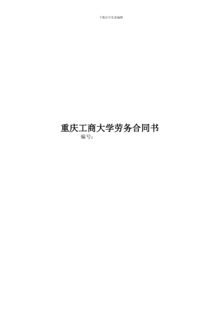 重庆公商大学临时用工合同书---重庆工商大学