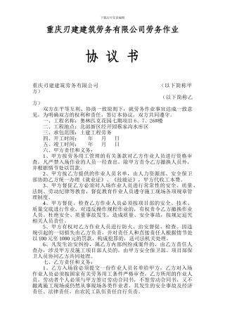重庆刃建建筑劳务有限公司劳务作业协议书
