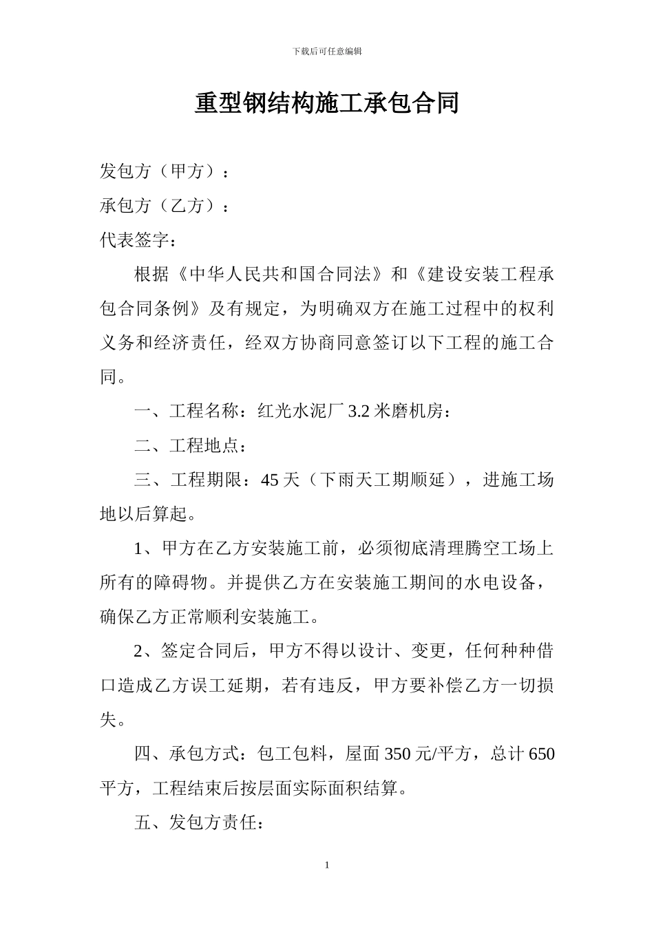 重型钢结构施工承包合同_第1页